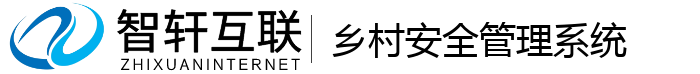 乡村安全管理系统